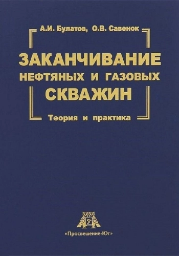 Заканчивание нефтяных и газовых скважин: теория и практика