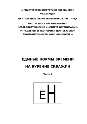 Единые нормы времени на бурение скважин. Часть 2