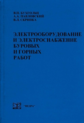 Электрооборудование и электроснабжение буровых и горных работ
