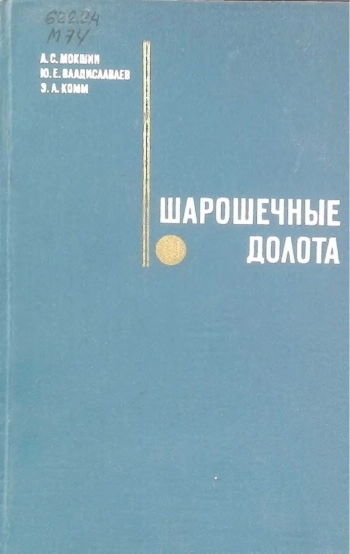 Шарошечные долота
