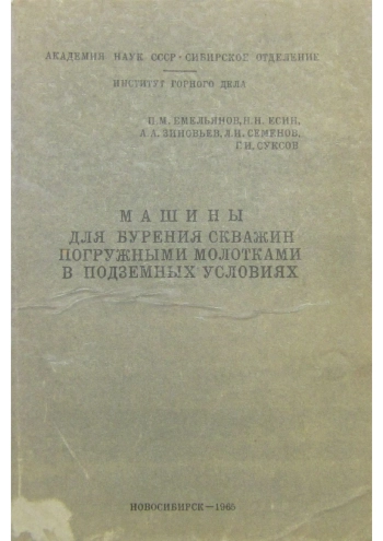Машины для бурения скважин погружными молотками в подземных условиях