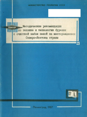 Методические рекомендации по технике и технологии бурения с очисткой забоя пеной на месторождениях Северо-Востока страны