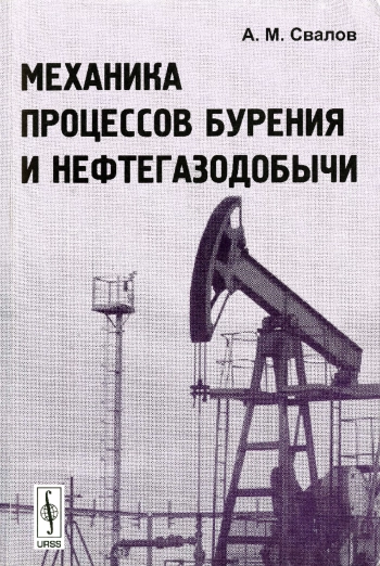 Механика процессов бурения и нефтегазодобычи