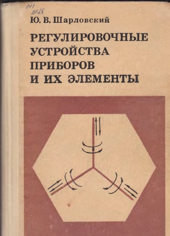Регулировочные устройства приборов и их элементы