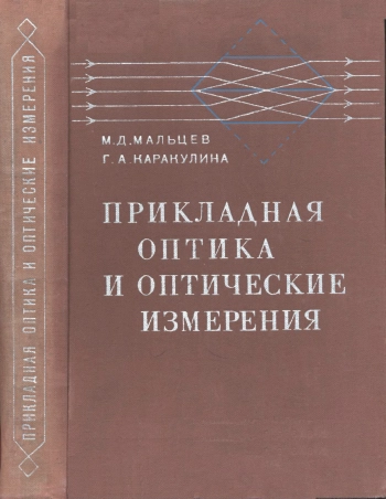 Прикладная оптика и оптические измерения