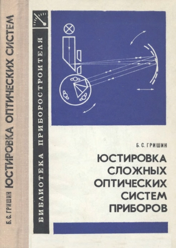 Юстировка сложных оптических систем приборов