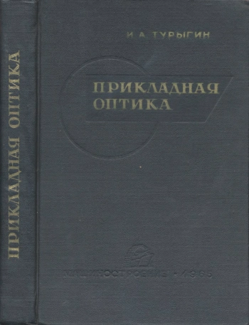 Прикладная оптика