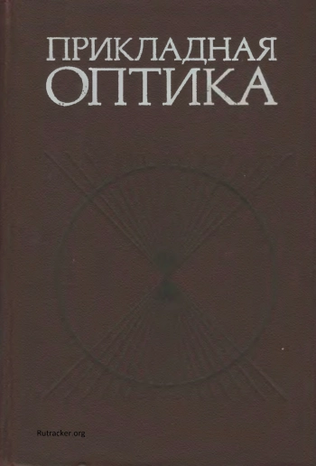 Прикладная оптика