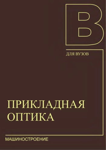 Прикладная оптика