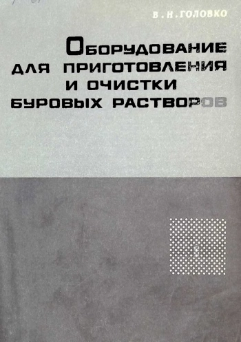 Оборудование для приготовления и очистки буровых растворов