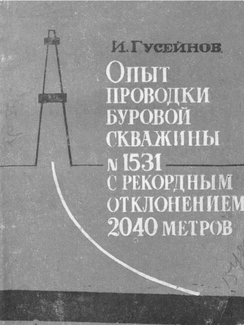 Опыт проводки буровой скважины №1531 с рекордным отклонением 2040 метров
