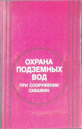 Охрана подземных вод при соорудении скважин