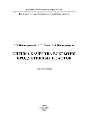 Оценка качества вскрытия продуктивных пластов