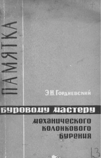 Памятка буровому мастеру механического колонкового бурения