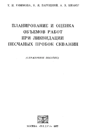 Планирование и оценка объемов работ при ликвидации песчаных пробок скважин