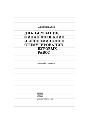 Планирование, финансирование и экономическое стимулирование буровых работ