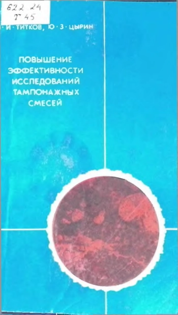 Повышение эффективности исследований тампонажных смесей