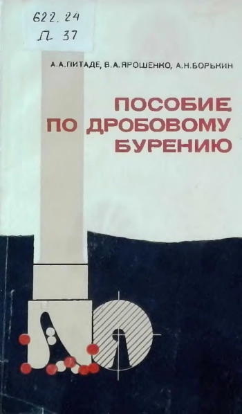 Пособие по дробовому бурению