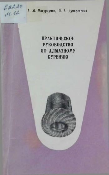 Практическое руководство по алмазному бурению