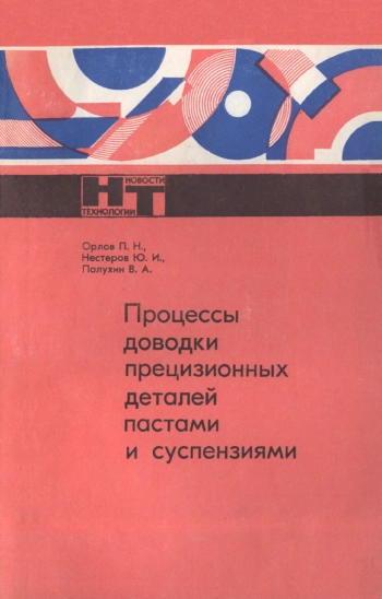 Процессы доводки прецизионных деталей пастами и суспензиями