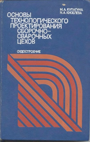 Основы технологического проектирования сборочно-сварочных цехов