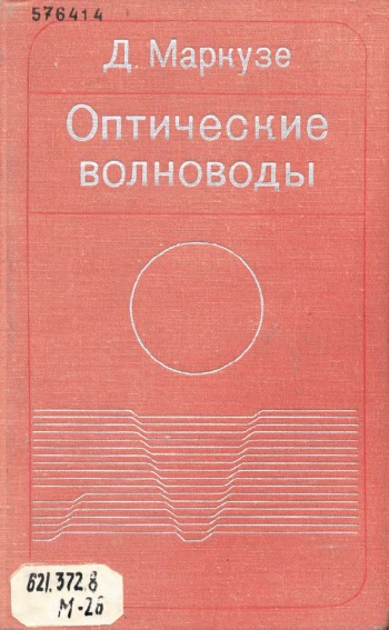 Оптические волноводы