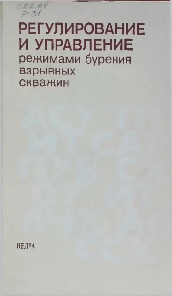 Регулирование и управление режимами бурения взрывных скважин