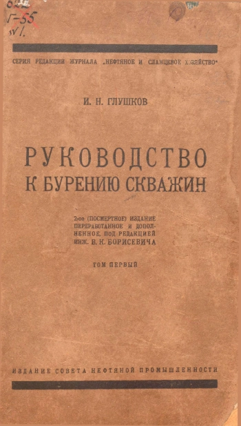 Руководство к бурению скважин. Том 1