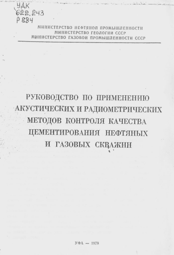 Руководство по применению акустических и радиометрических методов контроля качества цементирования нефтяных и газовых скважин