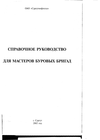 Справочник для мастеров буровых бригад