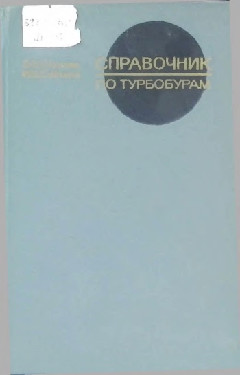 Справочник по турбобурам