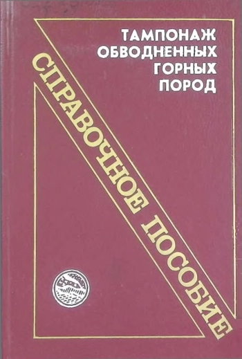 Тампонаж обводненных горных пород. Справочное пособие
