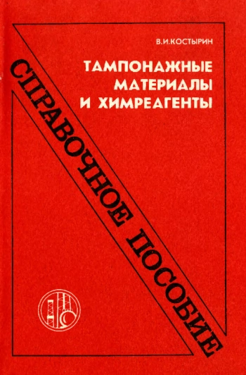 Тампонажные материалы и химреагенты. Справочное издание