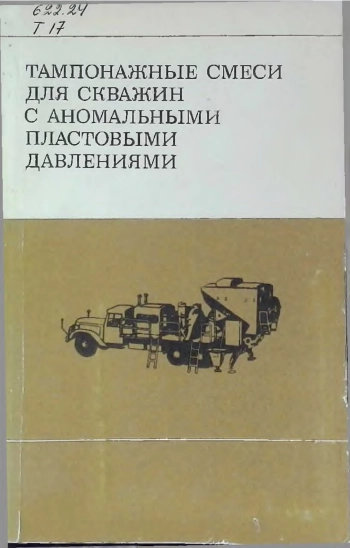 Тампонажные смеси для скважин с аномальными пластовыми давлениями