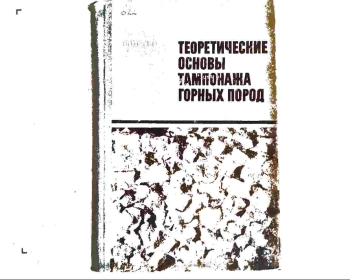 Теоретические основы тампонажа горных пород