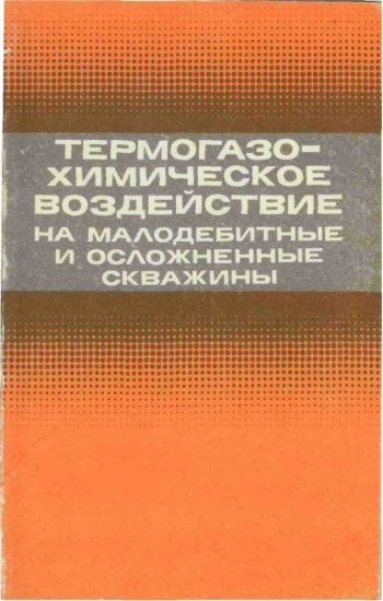 Термогазохимическое воздействие на малодебитные и осложненные скважины