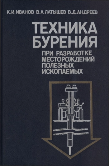 Техника бурения при разработке месторождений полезных ископаемых