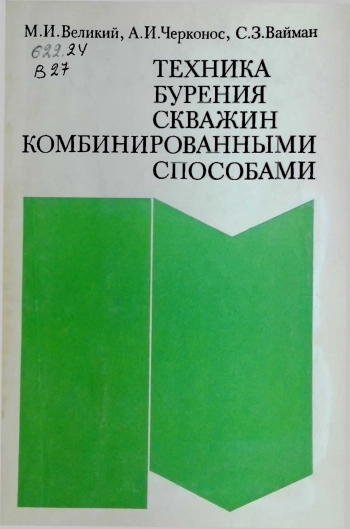 Техника бурения скважин комбинированными способами