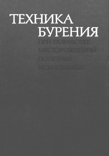 Техника бурения при разработке месторождений полезных ископаемых