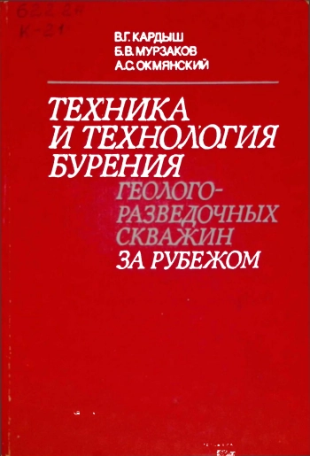 Техника и технология бурения геолого-разведочных скважин за рубежом