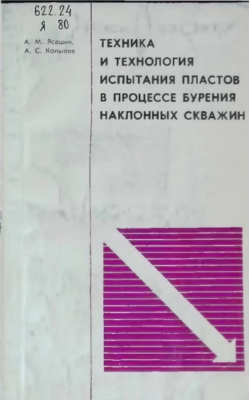 Техника и технология испытания пластов в процессе бурения наклонных скважин