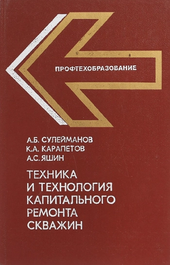 Техника и технология капитального ремонта скважин