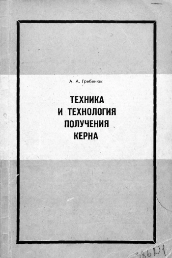 Техника и технология получения керна