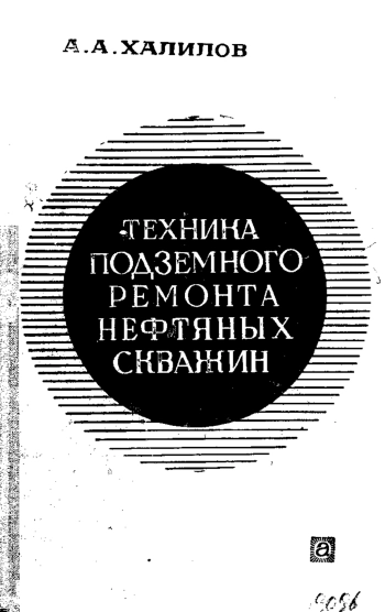 Техника подземного ремонта нефтяных скважин