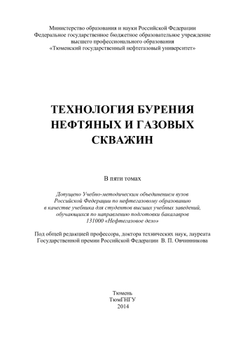 Технология бурения нефтяных и газовых скважин. Том 4