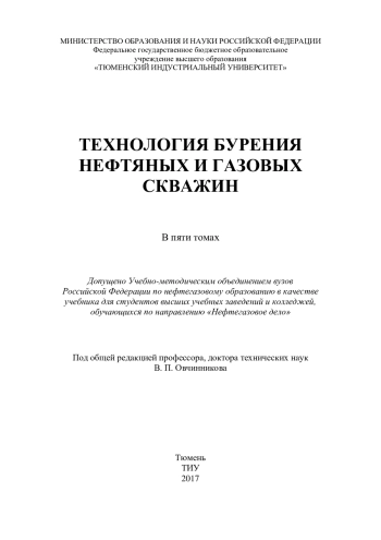 Технология бурения нефтяных и газовых скважин. Том 2. Управление и контроль