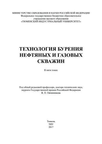 Технология бурения нефтяных и газовых скважин. Том 1. Общие сведения и технические средства