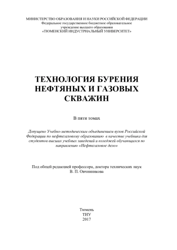 Технология бурения нефтяных и газовых скважин. Том 4