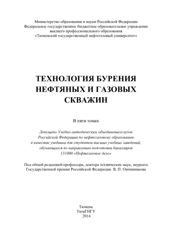 Технология бурения нефтяных и газовых скважин. Том 5