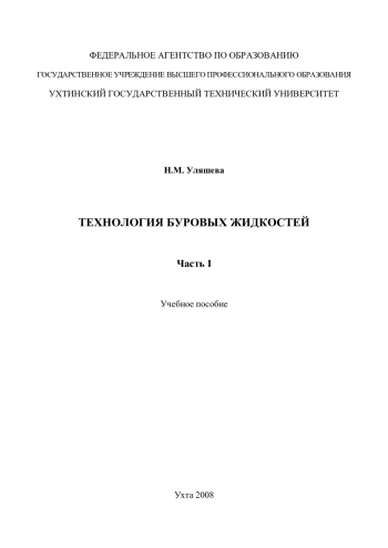 Технология буровых жидкостей